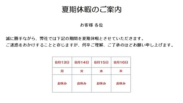 夏期休業のお知らせ201808.jpg