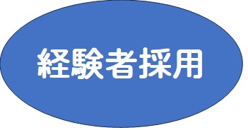 ボタン経験者採用.jpg