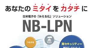 NB-LPN 製品紹介資料