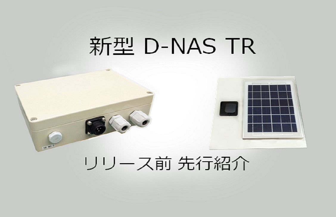 動態管理 「新型 D-NAS TR」のリリース前先行紹介