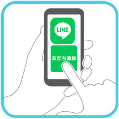 LINEで友達登録