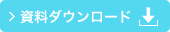 資料ダウンロード