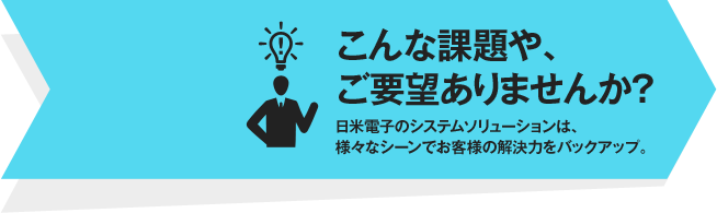 こんな課題や、ご要望ありませんか？