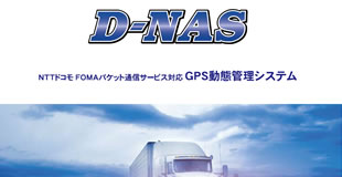 D-NAS 製品紹介資料