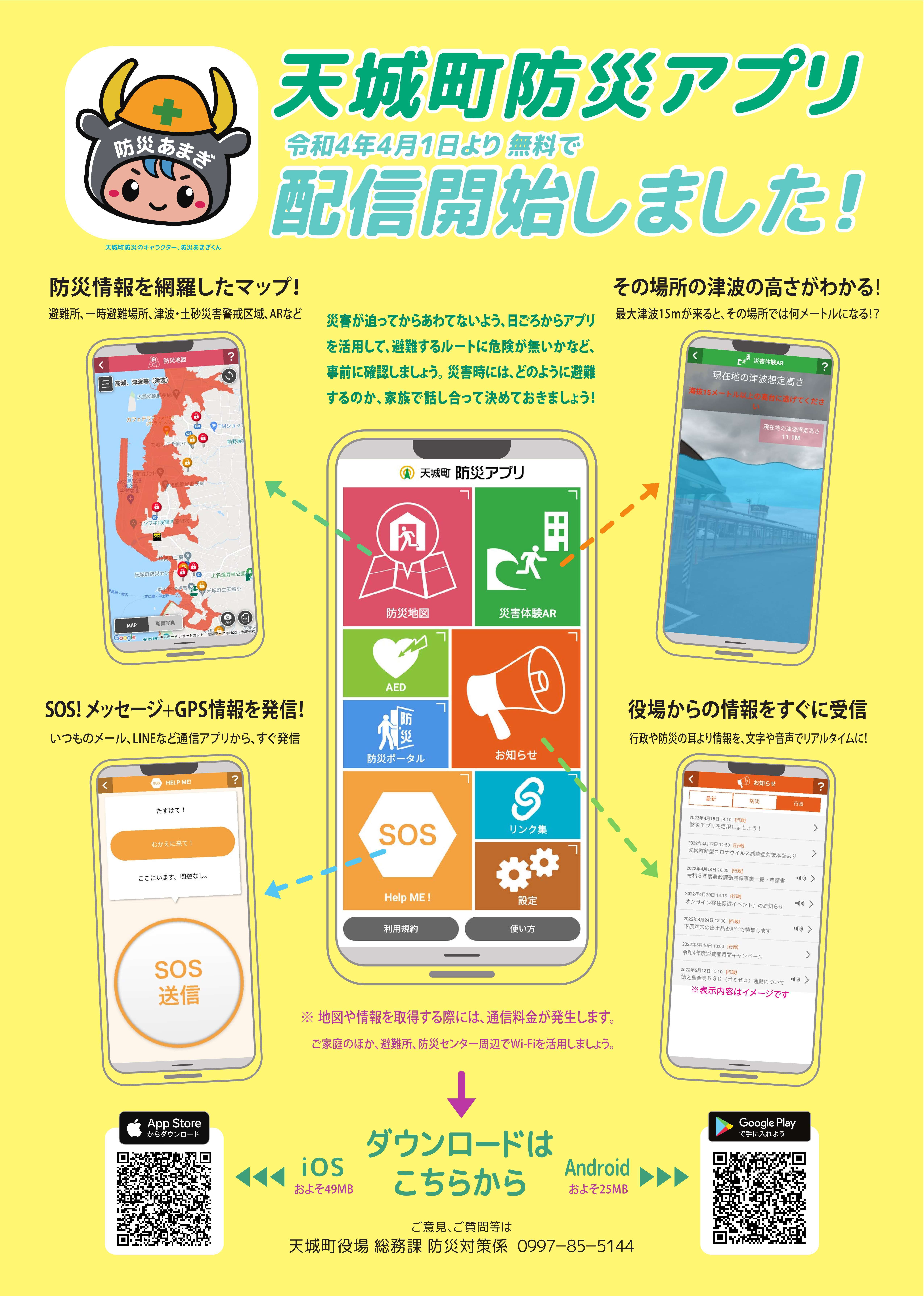 「天城町防災アプリ」をご紹介します。